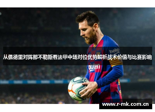 从佩德里对阵那不勒斯看法甲中场对位优势解析战术价值与比赛影响 从佩德里对阵那不勒斯看法甲中场对位优势解析战术价值与比赛影响