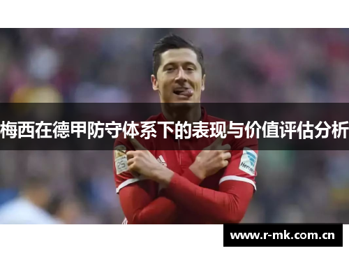 梅西在德甲防守体系下的表现与价值评估分析 梅西在德甲防守体系下的表现与价值评估分析