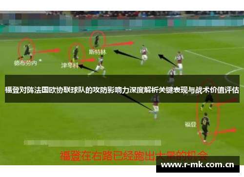 福登对阵法国欧协联球队的攻防影响力深度解析关键表现与战术价值评估 福登对阵法国欧协联球队的攻防影响力深度解析关键表现与战术价值评估