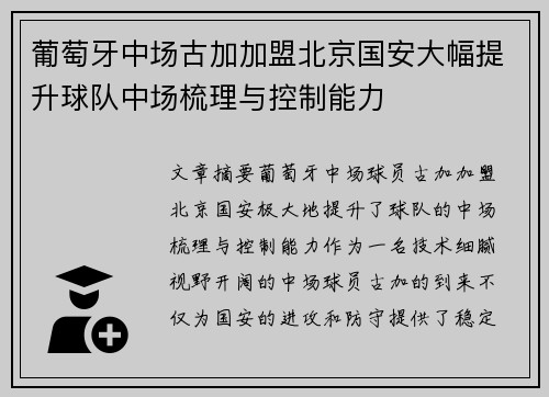 葡萄牙中场古加加盟北京国安大幅提升球队中场梳理与控制能力 葡萄牙中场古加加盟北京国安大幅提升球队中场梳理与控制能力