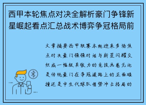 西甲本轮焦点对决全解析豪门争锋新星崛起看点汇总战术博弈争冠格局前瞻 西甲本轮焦点对决全解析豪门争锋新星崛起看点汇总战术博弈争冠格局前瞻