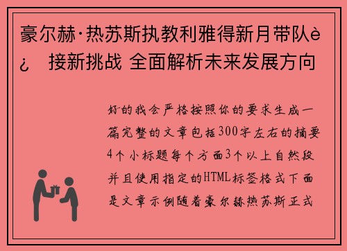 豪尔赫·热苏斯执教利雅得新月带队迎接新挑战 全面解析未来发展方向 豪尔赫·热苏斯执教利雅得新月带队迎接新挑战 全面解析未来发展方向