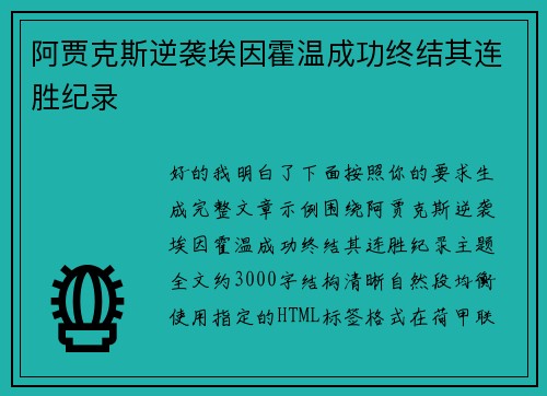 阿贾克斯逆袭埃因霍温成功终结其连胜纪录 阿贾克斯逆袭埃因霍温成功终结其连胜纪录