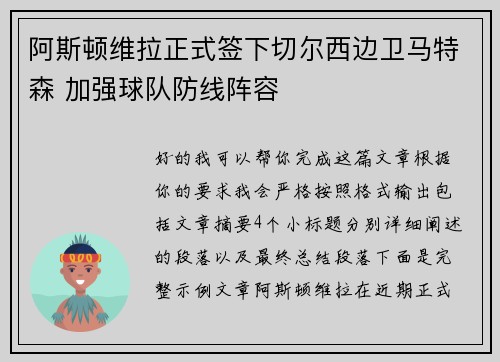 阿斯顿维拉正式签下切尔西边卫马特森 加强球队防线阵容 阿斯顿维拉正式签下切尔西边卫马特森 加强球队防线阵容