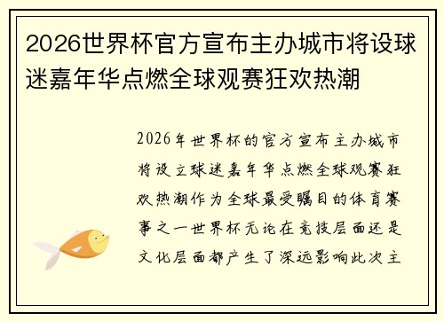 2026世界杯官方宣布主办城市将设球迷嘉年华点燃全球观赛狂欢热潮 2026世界杯官方宣布主办城市将设球迷嘉年华点燃全球观赛狂欢热潮