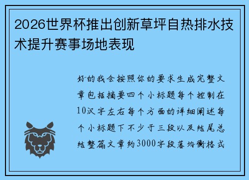 2026世界杯推出创新草坪自热排水技术提升赛事场地表现 2026世界杯推出创新草坪自热排水技术提升赛事场地表现