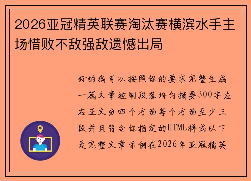 2026亚冠精英联赛淘汰赛横滨水手主场惜败不敌强敌遗憾出局 2026亚冠精英联赛淘汰赛横滨水手主场惜败不敌强敌遗憾出局