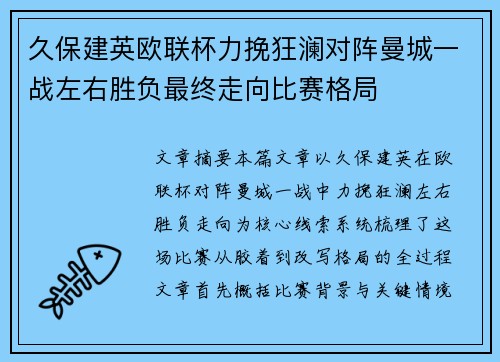 久保建英欧联杯力挽狂澜对阵曼城一战左右胜负最终走向比赛格局 久保建英欧联杯力挽狂澜对阵曼城一战左右胜负最终走向比赛格局