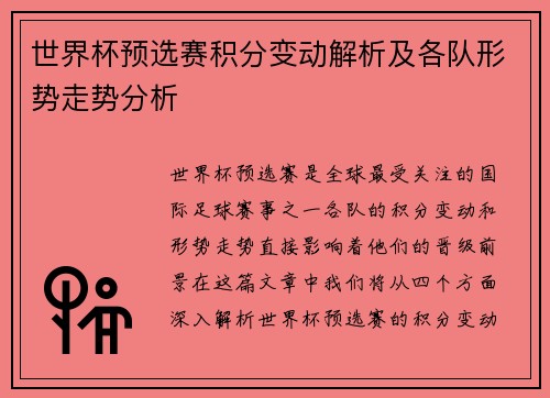 世界杯预选赛积分变动解析及各队形势走势分析 世界杯预选赛积分变动解析及各队形势走势分析