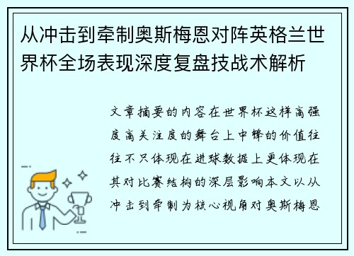 从冲击到牵制奥斯梅恩对阵英格兰世界杯全场表现深度复盘技战术解析 从冲击到牵制奥斯梅恩对阵英格兰世界杯全场表现深度复盘技战术解析
