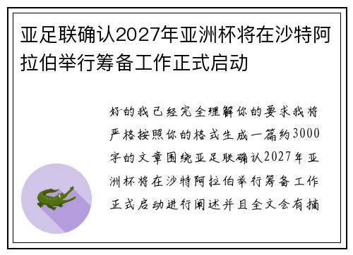 亚足联确认2027年亚洲杯将在沙特阿拉伯举行筹备工作正式启动 亚足联确认2027年亚洲杯将在沙特阿拉伯举行筹备工作正式启动