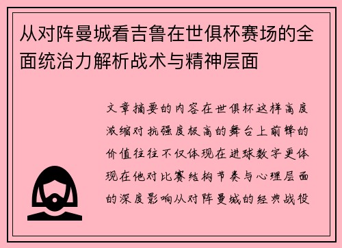从对阵曼城看吉鲁在世俱杯赛场的全面统治力解析战术与精神层面 从对阵曼城看吉鲁在世俱杯赛场的全面统治力解析战术与精神层面