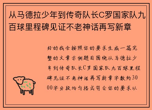 从马德拉少年到传奇队长C罗国家队九百球里程碑见证不老神话再写新章 从马德拉少年到传奇队长C罗国家队九百球里程碑见证不老神话再写新章