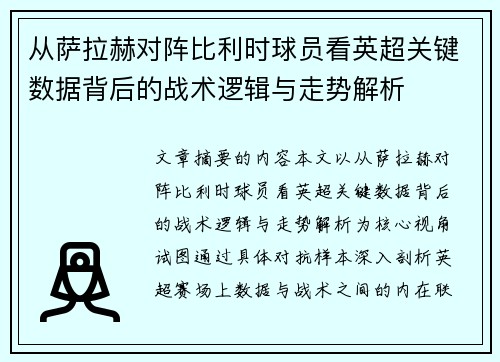 从萨拉赫对阵比利时球员看英超关键数据背后的战术逻辑与走势解析 从萨拉赫对阵比利时球员看英超关键数据背后的战术逻辑与走势解析