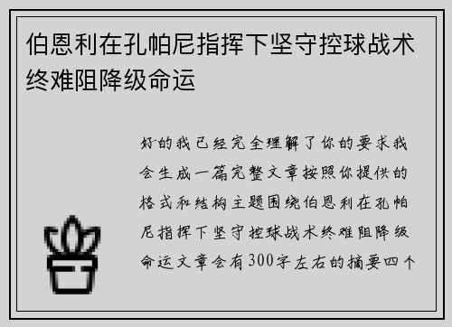 伯恩利在孔帕尼指挥下坚守控球战术终难阻降级命运 伯恩利在孔帕尼指挥下坚守控球战术终难阻降级命运
