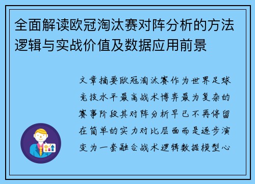 全面解读欧冠淘汰赛对阵分析的方法逻辑与实战价值及数据应用前景 全面解读欧冠淘汰赛对阵分析的方法逻辑与实战价值及数据应用前景
