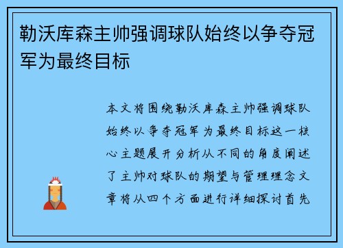勒沃库森主帅强调球队始终以争夺冠军为最终目标 勒沃库森主帅强调球队始终以争夺冠军为最终目标