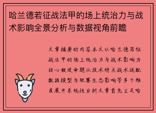 哈兰德若征战法甲的场上统治力与战术影响全景分析与数据视角前瞻