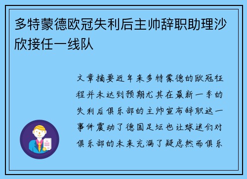 多特蒙德欧冠失利后主帅辞职助理沙欣接任一线队 多特蒙德欧冠失利后主帅辞职助理沙欣接任一线队