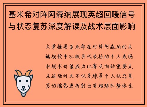 基米希对阵阿森纳展现英超回暖信号与状态复苏深度解读及战术层面影响 基米希对阵阿森纳展现英超回暖信号与状态复苏深度解读及战术层面影响