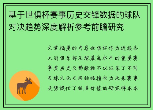 基于世俱杯赛事历史交锋数据的球队对决趋势深度解析参考前瞻研究 基于世俱杯赛事历史交锋数据的球队对决趋势深度解析参考前瞻研究