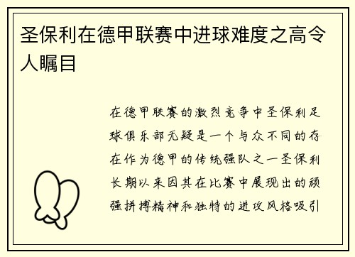 圣保利在德甲联赛中进球难度之高令人瞩目 圣保利在德甲联赛中进球难度之高令人瞩目