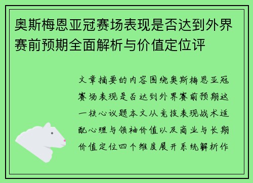 奥斯梅恩亚冠赛场表现是否达到外界赛前预期全面解析与价值定位评 奥斯梅恩亚冠赛场表现是否达到外界赛前预期全面解析与价值定位评