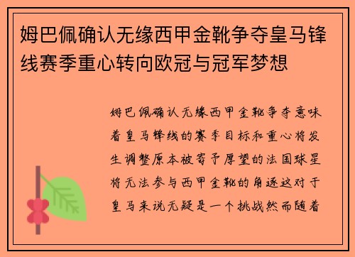 姆巴佩确认无缘西甲金靴争夺皇马锋线赛季重心转向欧冠与冠军梦想 姆巴佩确认无缘西甲金靴争夺皇马锋线赛季重心转向欧冠与冠军梦想