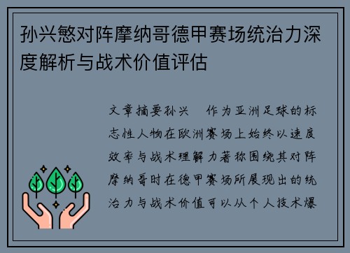 孙兴慜对阵摩纳哥德甲赛场统治力深度解析与战术价值评估 孙兴慜对阵摩纳哥德甲赛场统治力深度解析与战术价值评估