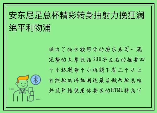 安东尼足总杯精彩转身抽射力挽狂澜绝平利物浦 安东尼足总杯精彩转身抽射力挽狂澜绝平利物浦