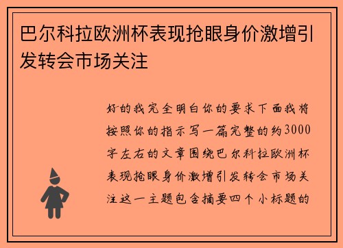 巴尔科拉欧洲杯表现抢眼身价激增引发转会市场关注 巴尔科拉欧洲杯表现抢眼身价激增引发转会市场关注