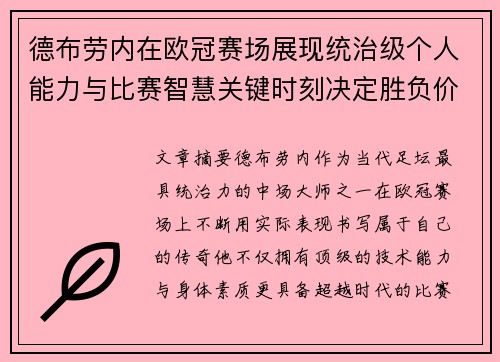 德布劳内在欧冠赛场展现统治级个人能力与比赛智慧关键时刻决定胜负价值 德布劳内在欧冠赛场展现统治级个人能力与比赛智慧关键时刻决定胜负价值