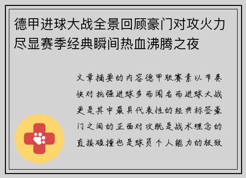 德甲进球大战全景回顾豪门对攻火力尽显赛季经典瞬间热血沸腾之夜 德甲进球大战全景回顾豪门对攻火力尽显赛季经典瞬间热血沸腾之夜