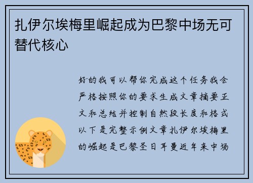 扎伊尔埃梅里崛起成为巴黎中场无可替代核心