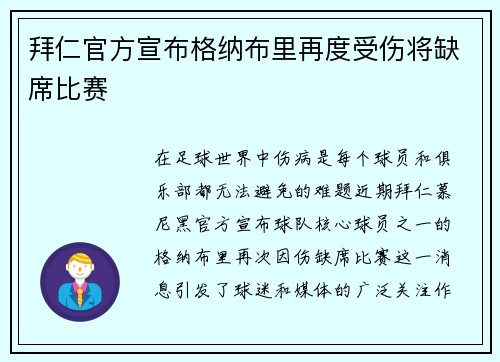 拜仁官方宣布格纳布里再度受伤将缺席比赛
