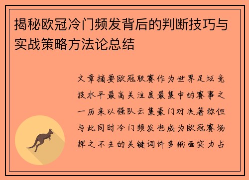揭秘欧冠冷门频发背后的判断技巧与实战策略方法论总结