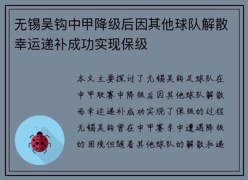 无锡吴钩中甲降级后因其他球队解散幸运递补成功实现保级