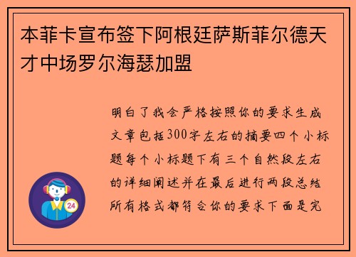 本菲卡宣布签下阿根廷萨斯菲尔德天才中场罗尔海瑟加盟