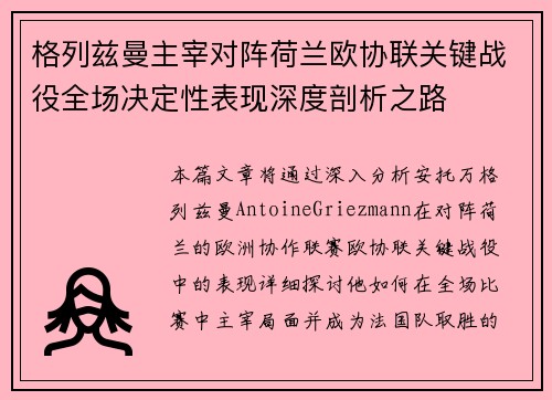 格列兹曼主宰对阵荷兰欧协联关键战役全场决定性表现深度剖析之路 格列兹曼主宰对阵荷兰欧协联关键战役全场决定性表现深度剖析之路