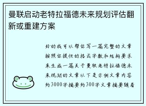 曼联启动老特拉福德未来规划评估翻新或重建方案