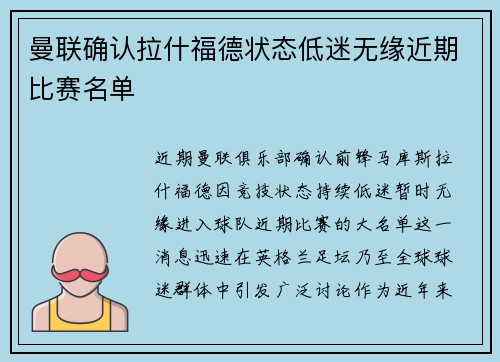 曼联确认拉什福德状态低迷无缘近期比赛名单 曼联确认拉什福德状态低迷无缘近期比赛名单