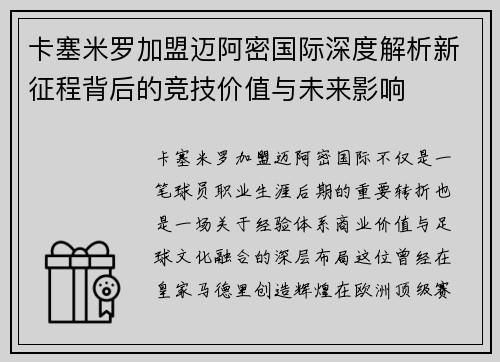 卡塞米罗加盟迈阿密国际深度解析新征程背后的竞技价值与未来影响
