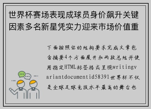 世界杯赛场表现成球员身价飙升关键因素多名新星凭实力迎来市场价值重估 世界杯赛场表现成球员身价飙升关键因素多名新星凭实力迎来市场价值重估