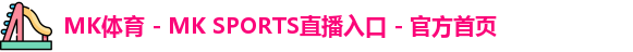 mk体育